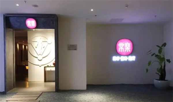 常乐足道加盟