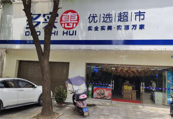 多实惠优选超市加盟