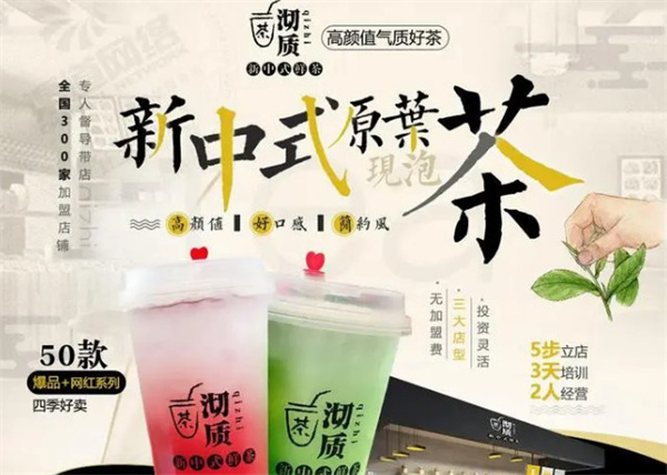 沏质新中式鲜茶加盟费