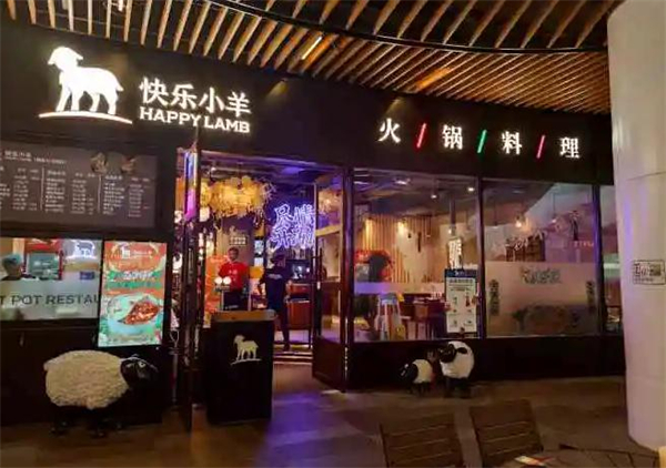 快乐小羊火锅加盟
