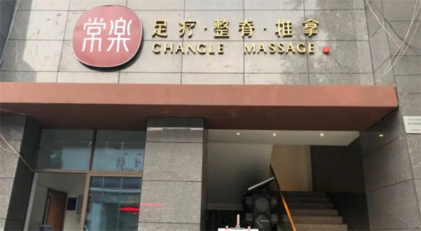 常乐足道加盟