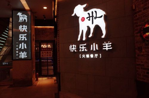 快乐小羊火锅加盟