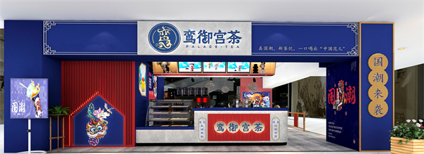 鸾御宫茶加盟