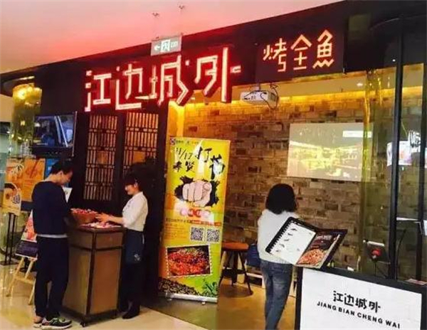 江边城外加盟