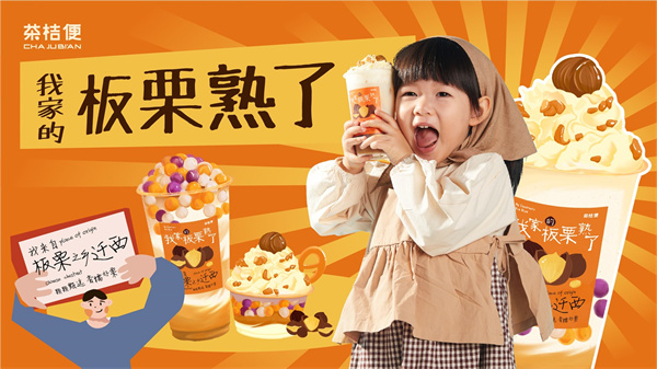 茶桔便加盟
