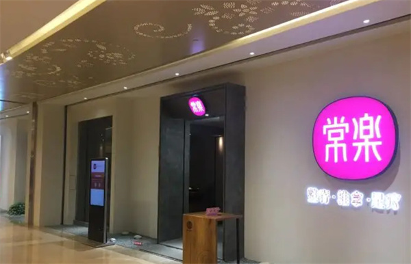 常乐足道加盟