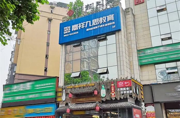 嘉祥九思培训加盟