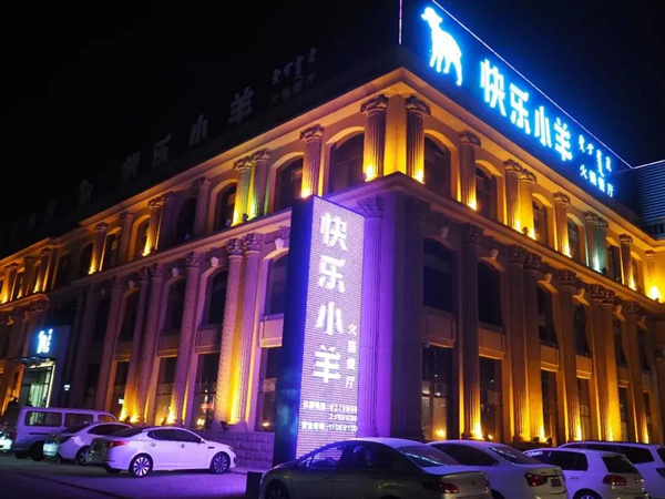 快乐小羊火锅加盟