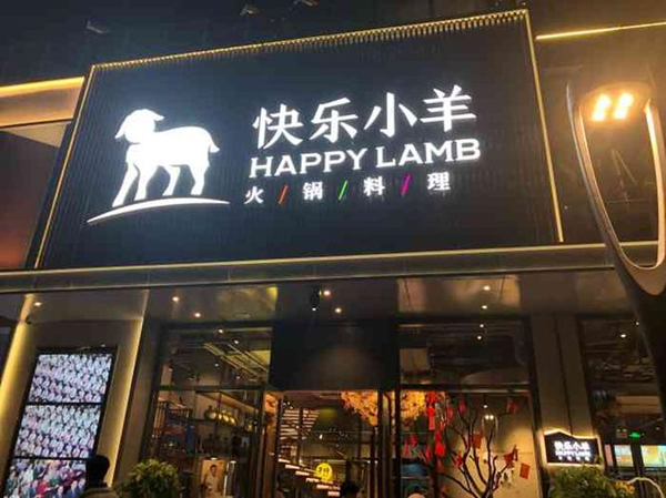 快乐小羊火锅加盟