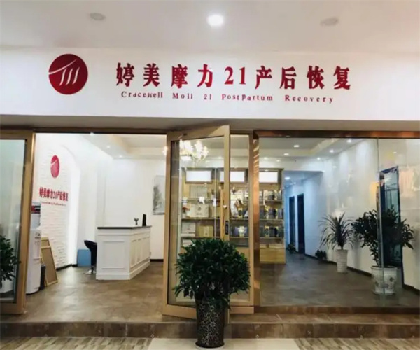 婷美魔力21产后恢复中心加盟费