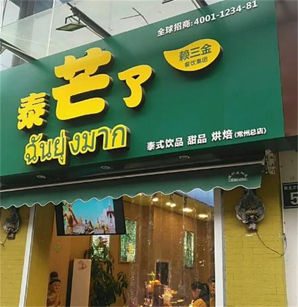 泰芒了加盟费