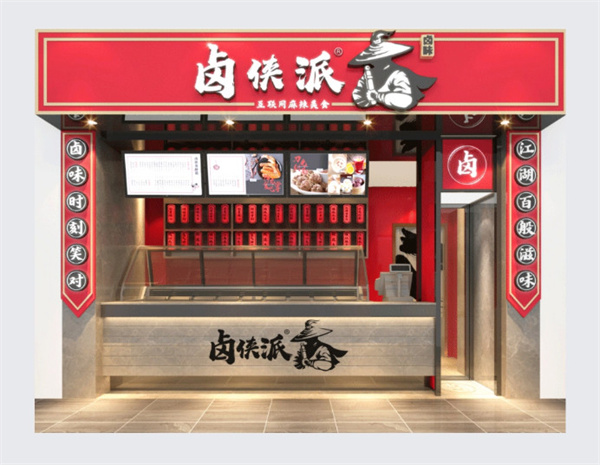 卤侠派现卤现捞加盟