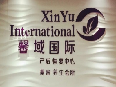 馨域国际产后修复