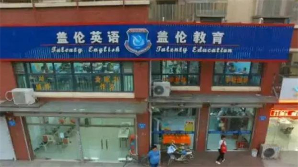 盖伦英语加盟
