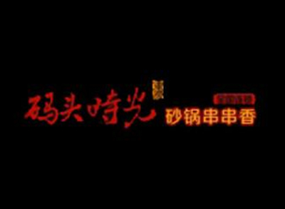 码头时光串串香