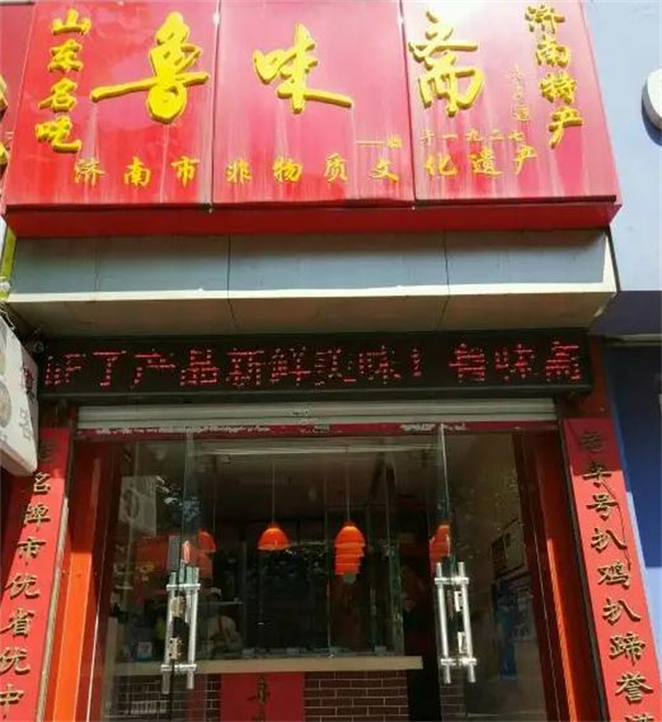 鲁味斋加盟