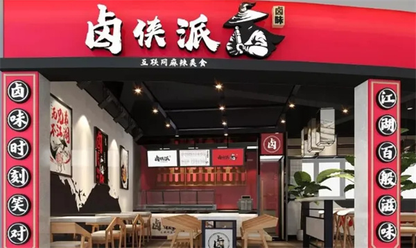 卤侠派现卤现捞加盟