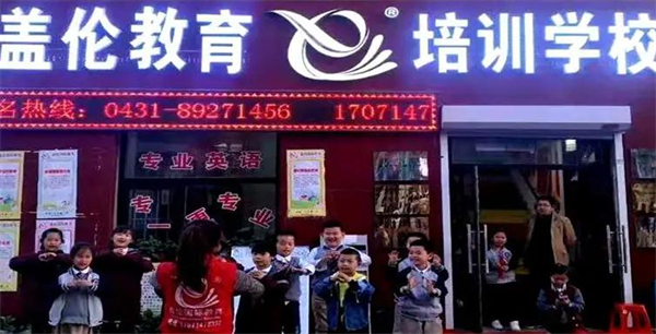 盖伦英语加盟