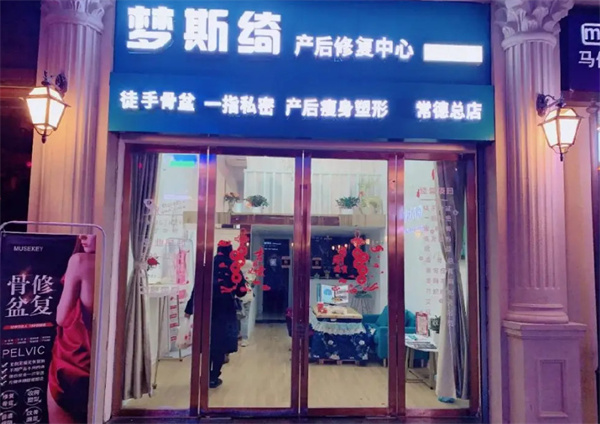 梦斯绮产后修复加盟