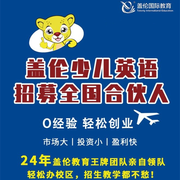盖伦英语加盟