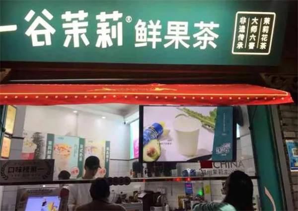 一谷茉莉鲜果茶加盟费