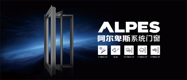 阿尔卑斯系统门窗加盟