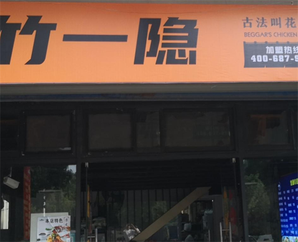 竹一隐叫花鸡加盟