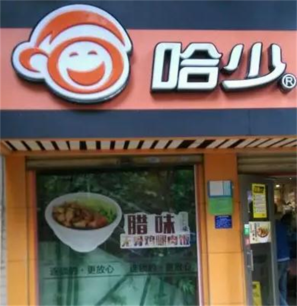 哈少快餐店加盟
