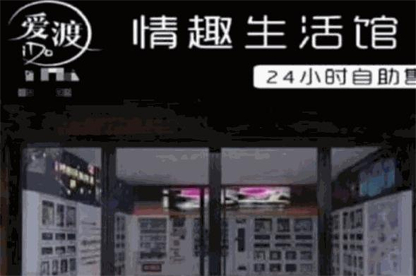 爱渡情趣生活馆加盟费