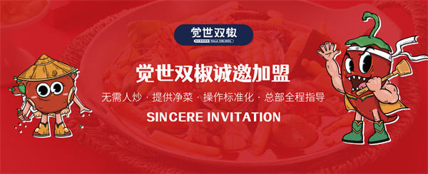 觉世双椒麻辣香锅店加盟