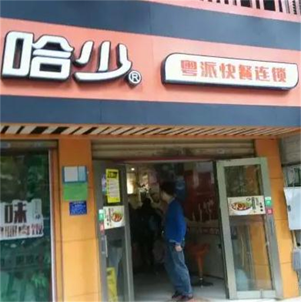 哈少快餐店加盟