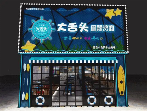 大舌头麻辣烫加盟