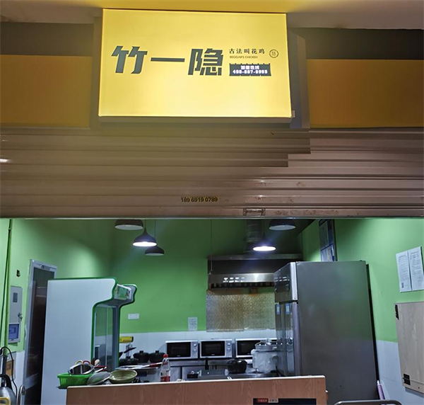 竹一隐叫花鸡加盟