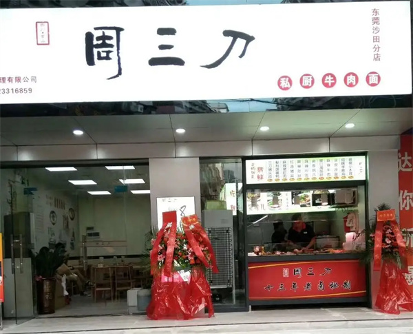 周三刀凉菜加盟费
