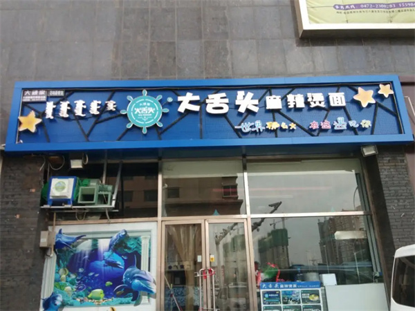大舌头麻辣烫加盟