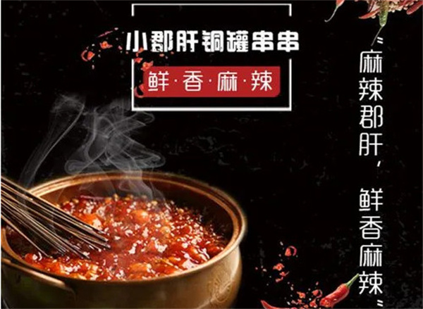 小郡肝铜罐串串火锅加盟费