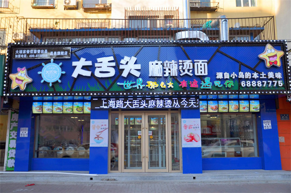 大舌头麻辣烫加盟