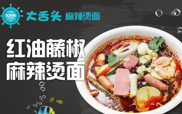 大舌头麻辣烫加盟