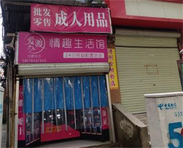 爱渡情趣生活馆加盟费