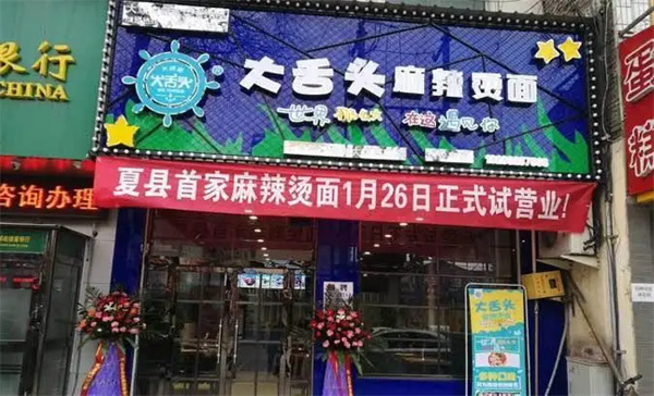 大舌头麻辣烫加盟
