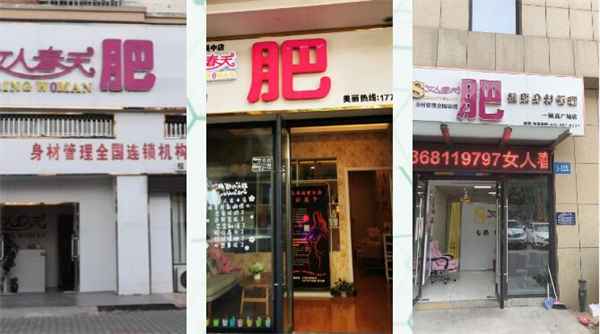 女人春天减肥店加盟