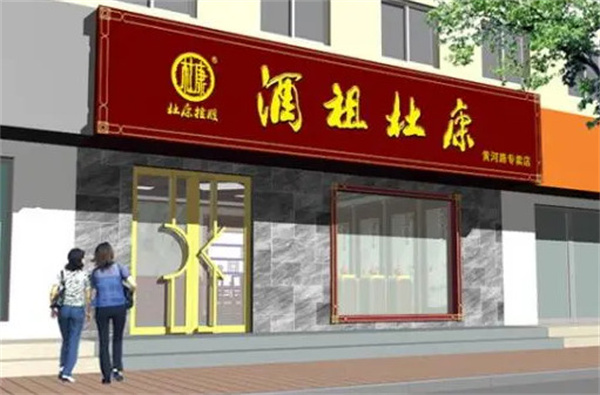 杜康酒加盟