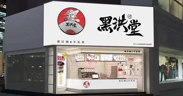黑洪堂加盟