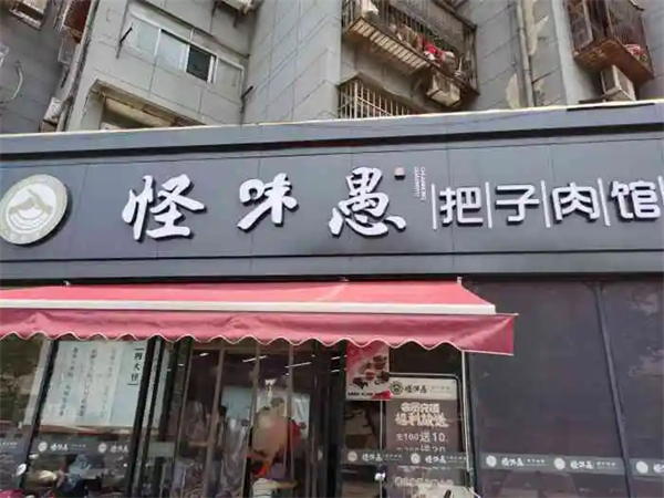 怪味愚把子肉加盟