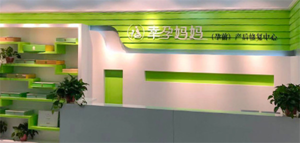 幸孕妈妈产后修复中心加盟费