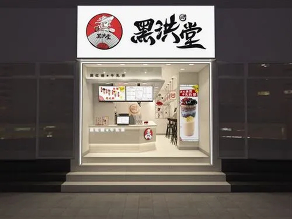 黑洪堂加盟