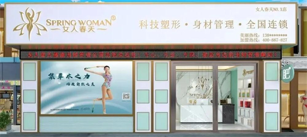 女人春天减肥店加盟