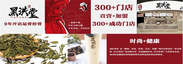 黑洪堂加盟