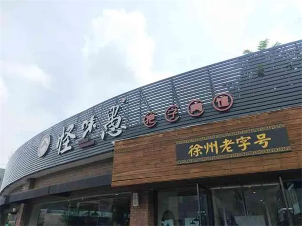 怪味愚把子肉加盟