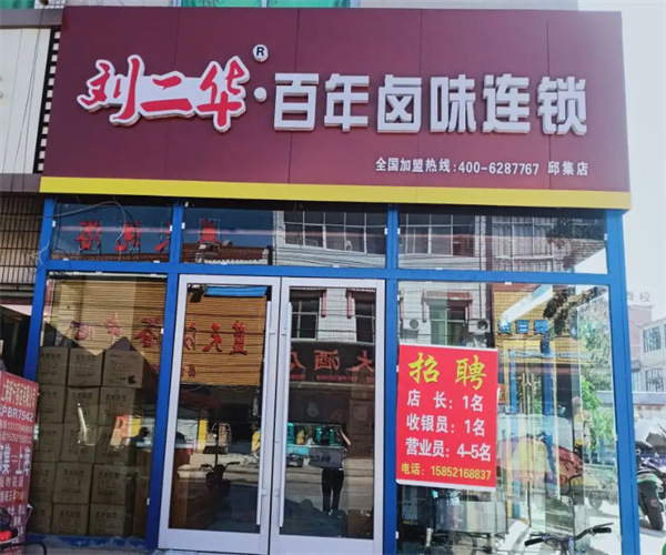 刘二华百年卤味加盟